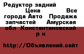 Редуктор задний Infiniti FX 2008  › Цена ­ 25 000 - Все города Авто » Продажа запчастей   . Амурская обл.,Константиновский р-н